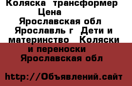 Коляска  трансформер  › Цена ­ 3 000 - Ярославская обл., Ярославль г. Дети и материнство » Коляски и переноски   . Ярославская обл.